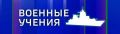 Ориентировочно до 16:00 в районе Северного и Южного молов флот проводит учения