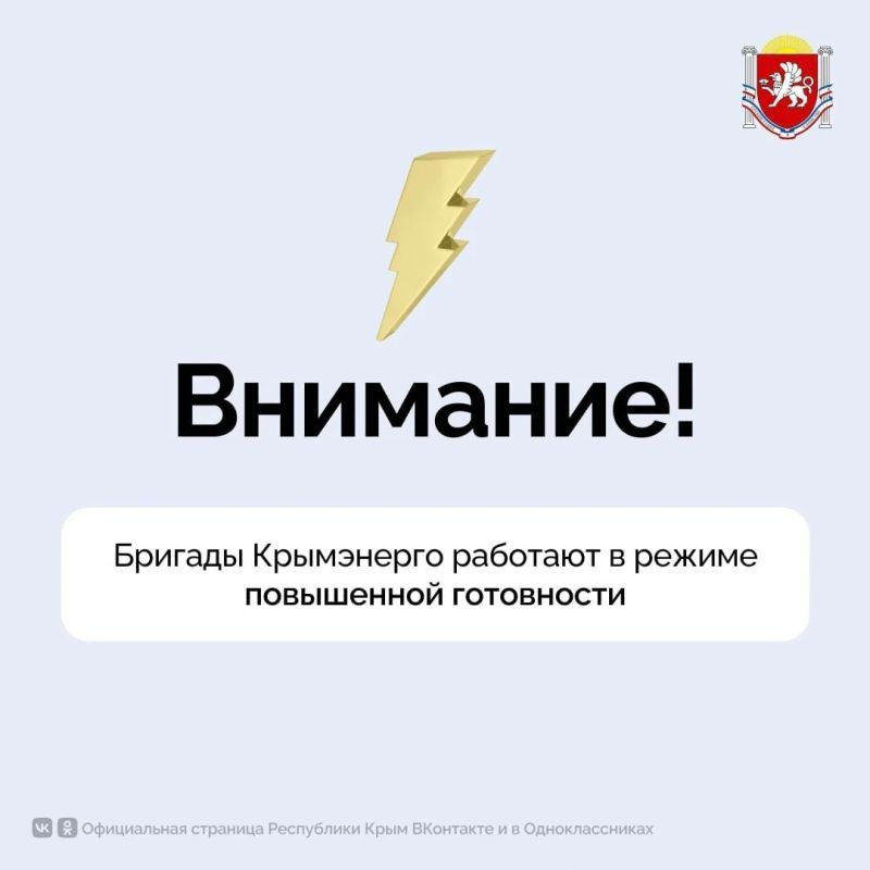 Бригады Крымэнерго работают в режиме повышенной готовности
