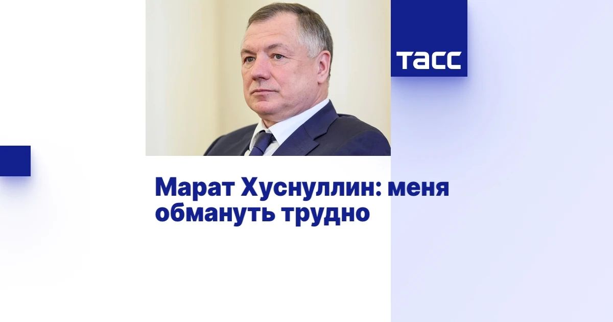Марат Хуснуллин: По случаю 70-летия Дня строителя дал интервью ТАСС