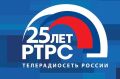 Сегодня свой 25-летний юбилей отмечает Российская телевизионная и радиовещательная сеть (РТРС)