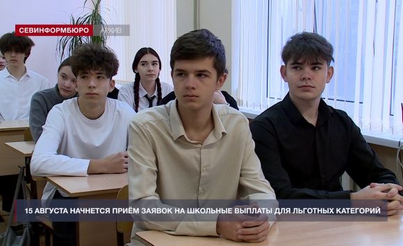 15 августа в Севастополе начнётся приём заявок на школьные выплаты для льготных категорий граждан 15 августа в Севастополе начнётся приём заявок на школьные выплаты для льготных категорий граждан