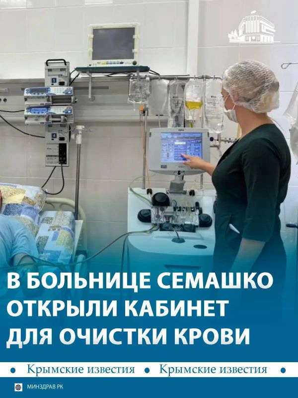 Крымчанам теперь доступна процедура очистки крови