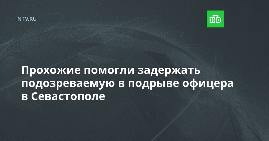 Прохожие помогли задержать подозреваемую в подрыве офицера в Севастополе