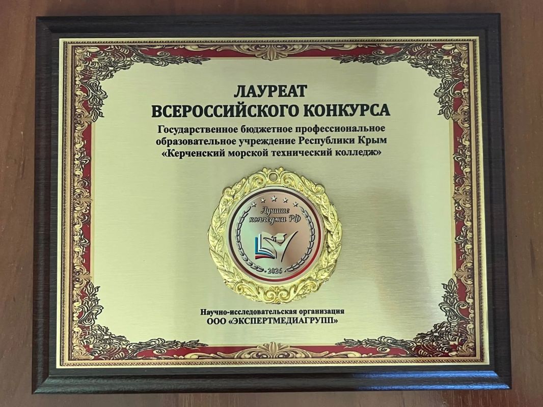 «Керченский морской технический колледж» стал лауреатом Всероссийского конкурса «Лучшие колледжи Российской Федерации – 2026»