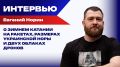 Что придётся сделать России, если Украина и Европа продолжат войну, и что будет зимой - Норин