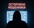 ОМДВ предупреждает! Осторожно - мошенники!