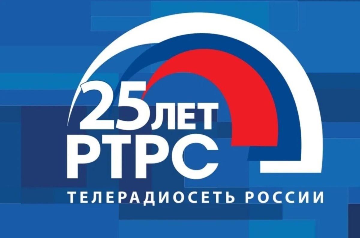 Сегодня свой 25-летний юбилей отмечает Российская телевизионная и радиовещательная сеть (РТРС)