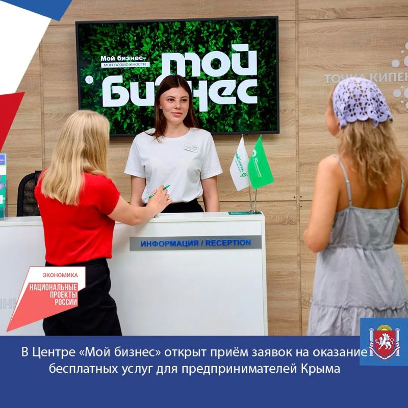 В Центре «Мой бизнес» открыт приём заявок на оказание бесплатных услуг для предпринимателей Крыма