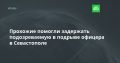 Прохожие помогли задержать подозреваемую в подрыве офицера в Севастополе