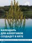 Календарь для аллергиков создают в Ялте