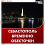 Севастополь временно остался без света в результате атаки ВСУ на энергетическую инфраструктуру города