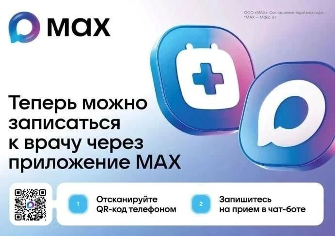 В Крыму запись к врачу доступна через МАХ