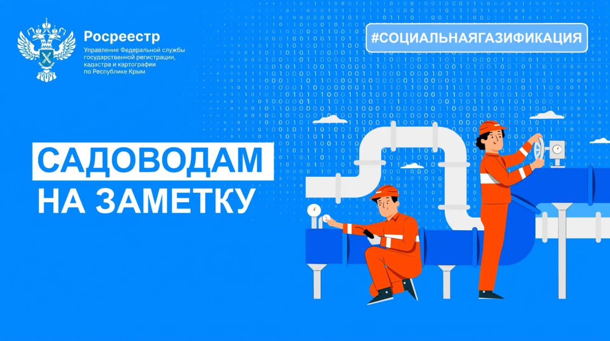 РОСРЕЕСТР ИНФОРМИРУЕТ: ДЛЯ УЧАСТИЯ В ПРОГРАММЕ СОЦИАЛЬНОЙ ДОГАЗИФИКАЦИИ ГРАЖДАНАМ НЕОБХОДИМО ОФОРМИТЬ ПРАВА НА НЕДВИЖИМОСТЬ