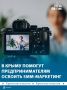 Центр «Мой бизнес» открыл приём заявок на оказание бесплатных услуг по созданию и продвижению контента для крымских бизнесменов