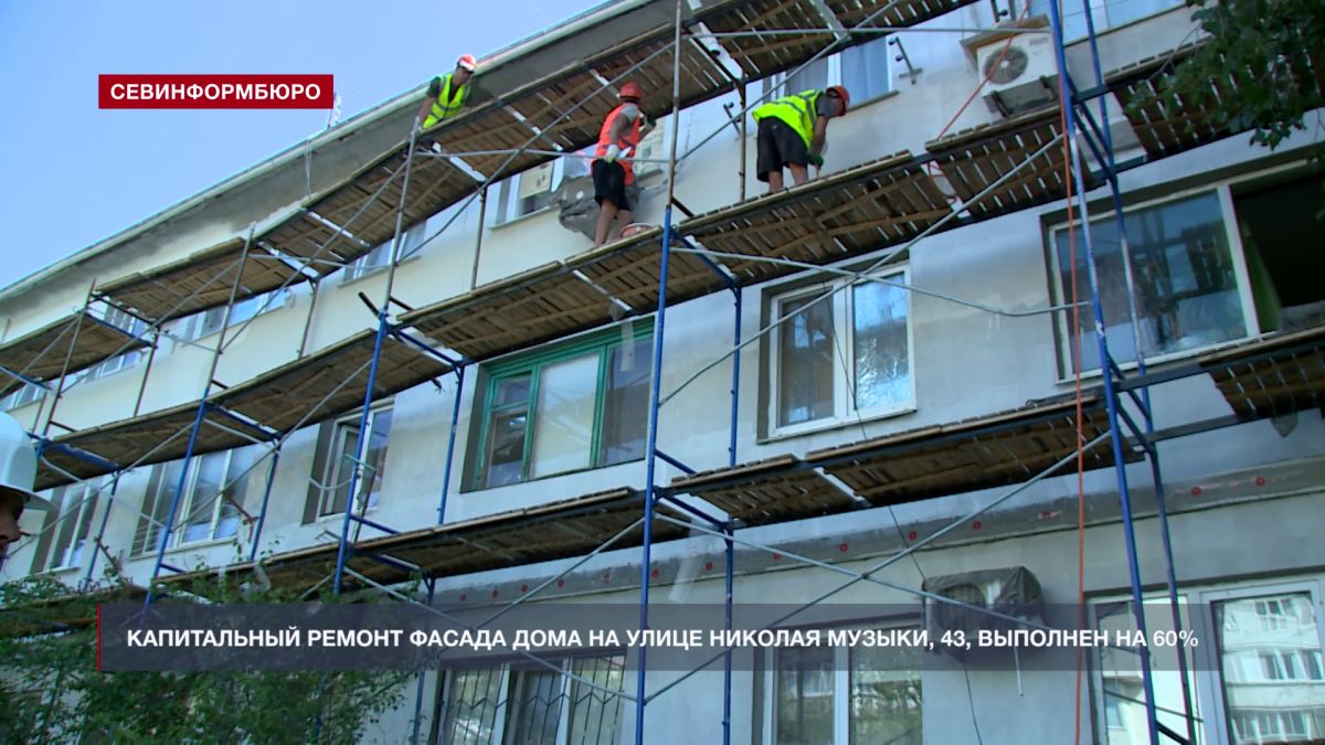 Капитальный ремонт фасада дома на улице Николая Музыки, 43, выполнен на 60%