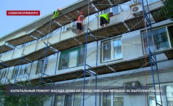 Капитальный ремонт фасада дома на улице Николая Музыки, 43, выполнен на 60% Капитальный ремонт фасада дома на улице Николая Музыки, 43, выполнен на 60%