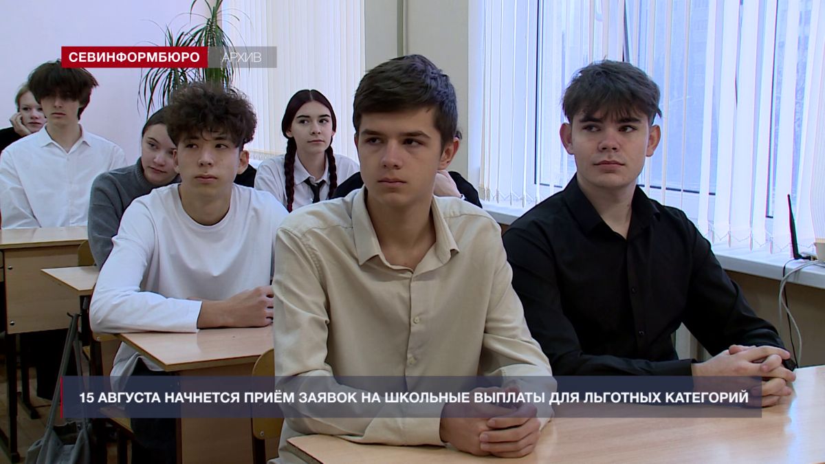 15 августа в Севастополе начнётся приём заявок на школьные выплаты для льготных категорий граждан