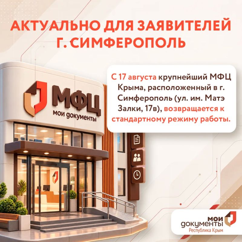 Актуально для заявителей г. Симферополь