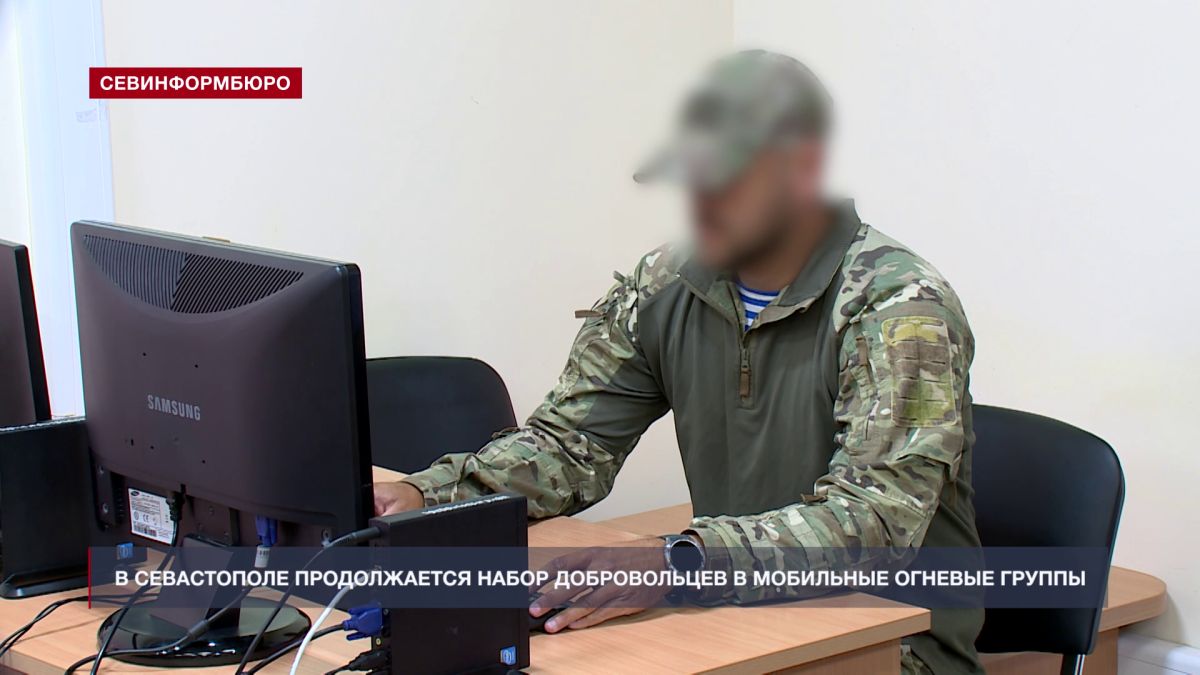 В Севастополе продолжается набор добровольцев в мобильные огневые группы