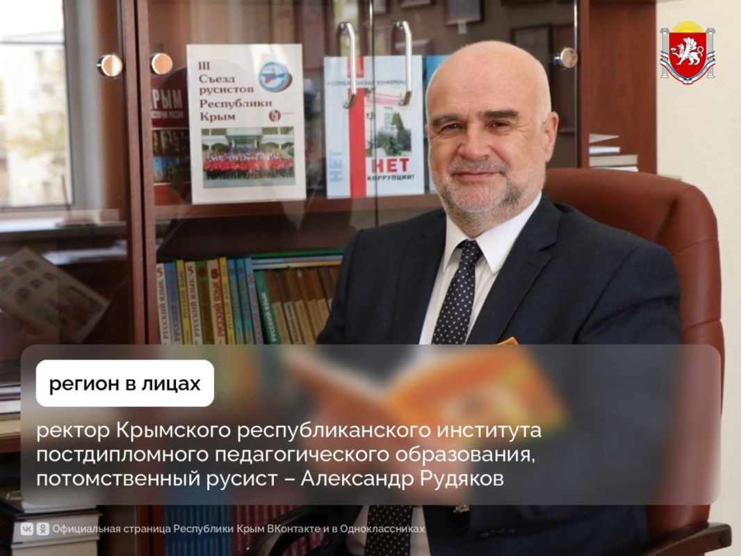 Регион в лицах: ректор Крымского республиканского института постдипломного педагогического образования, потомственный русист – Александр Рудяков