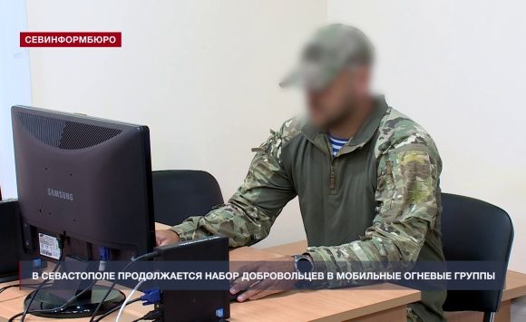 В Севастополе продолжается набор добровольцев в мобильные огневые группы В Севастополе продолжается набор добровольцев в мобильные огневые группы