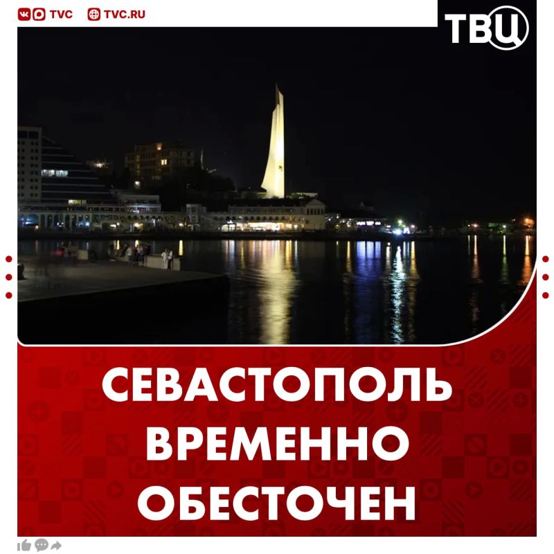 Севастополь временно остался без света в результате атаки ВСУ на энергетическую инфраструктуру города