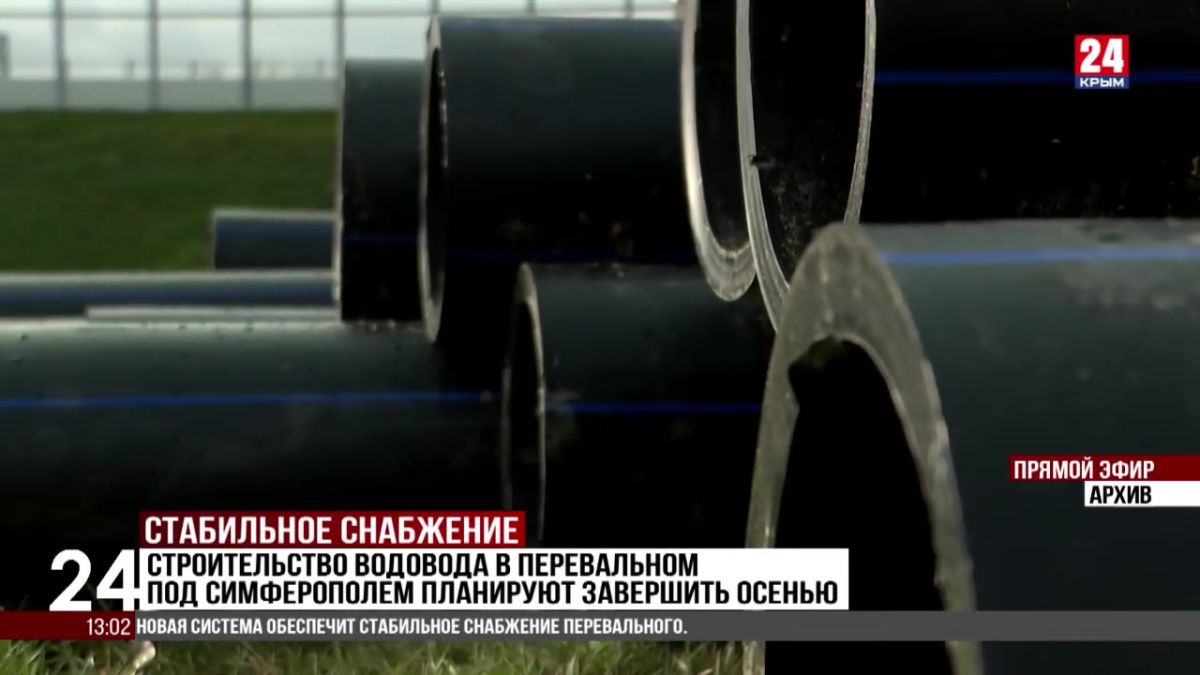 Строительство водовода в Перевальном под Симферополем планируют завершить осенью