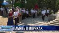 В Севастополе почтили память экипажа подлодки «Курск» в 26ю годовщину трагедии