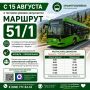 С 15 августа запускается движение троллейбуса по маршруту № 51/1