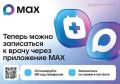 В Крыму запись к врачу доступна через МАХ