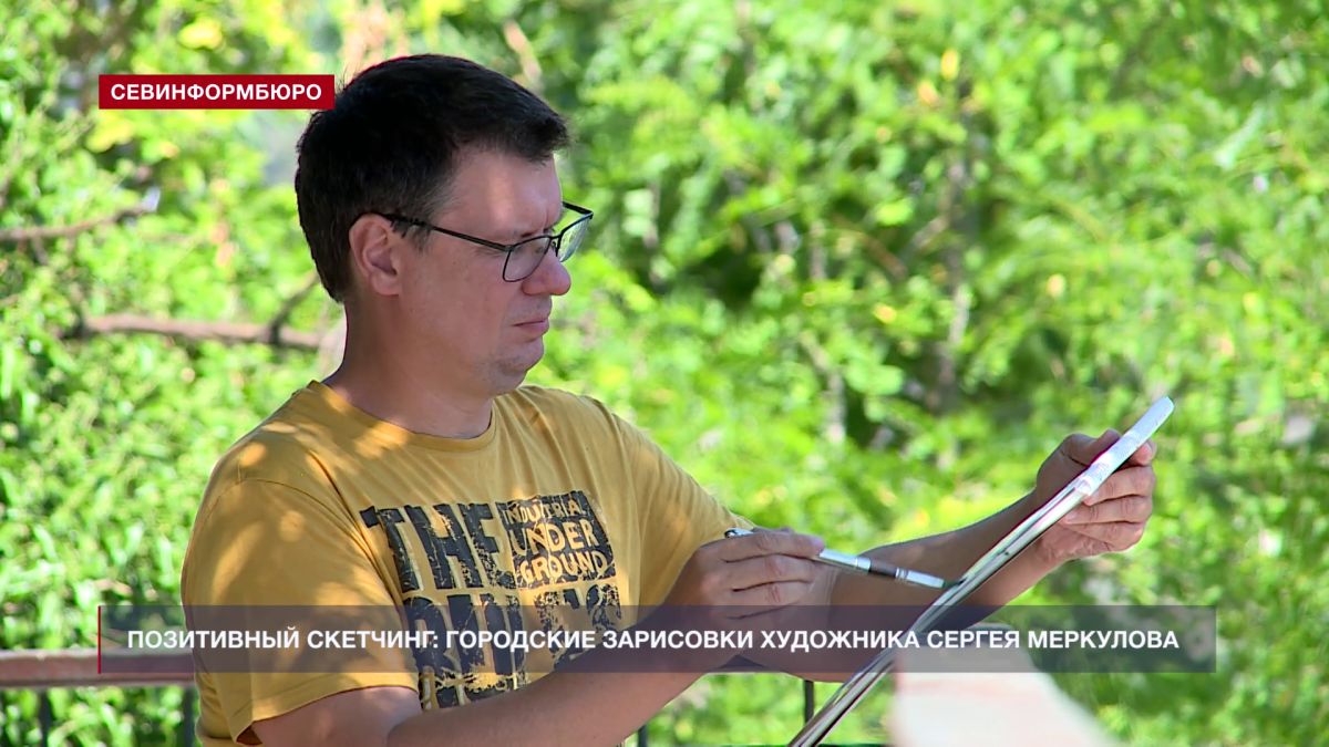 Позитивный скетчинг: городские зарисовки севастопольского художника Сергея Меркулова