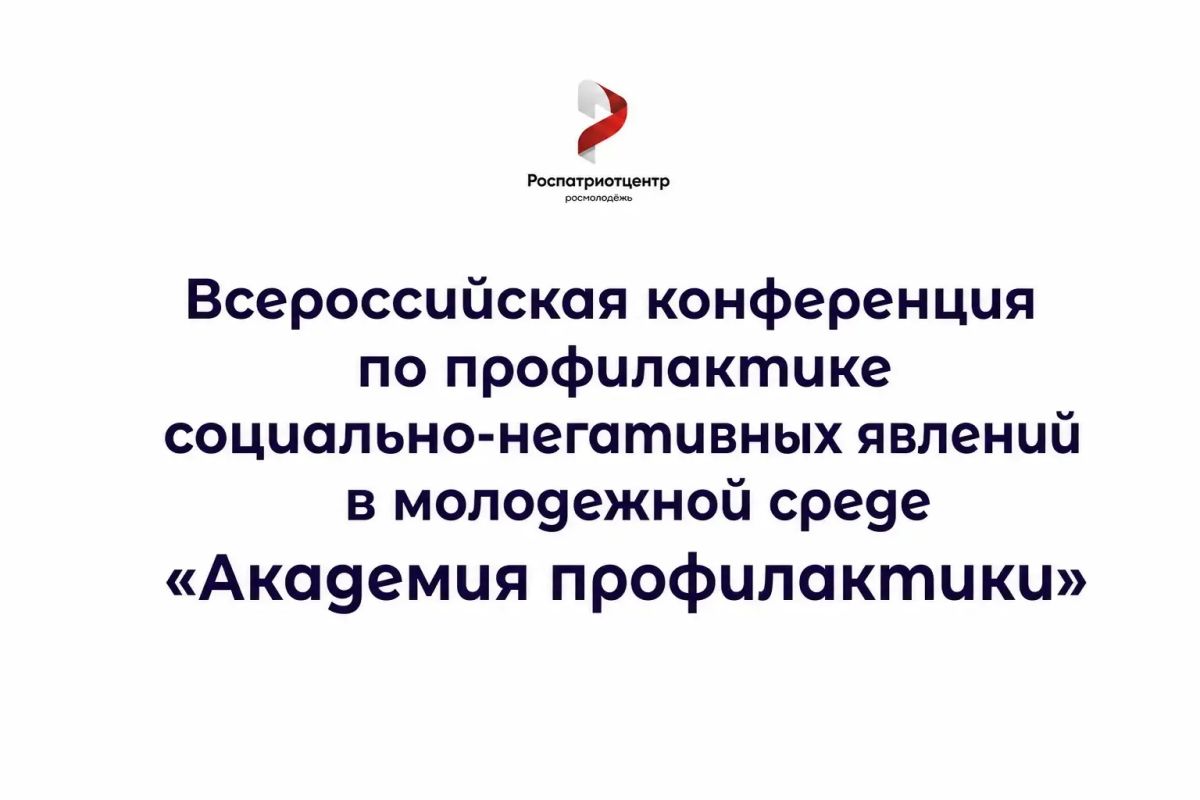 «Академия профилактики»: новые знания для специалистов