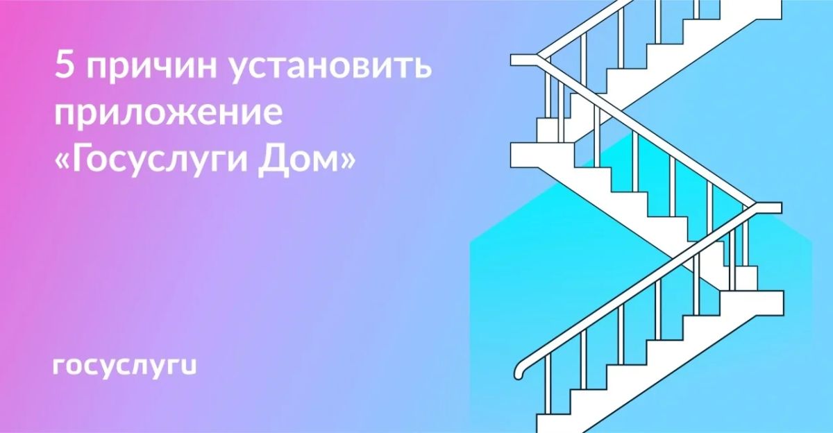 Установите приложение «Госуслуги Дом»