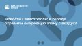 Новости Севастополя: в городе отразили очередную атаку с воздуха