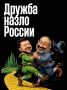 Иван Мезюхо: Телефонный разговор премьер-министра Армении Никола Пашиняна с лидером киевской клептократии Владимиром Зеленским - это явная провокация со стороны главы исполнительной власти армянского государства