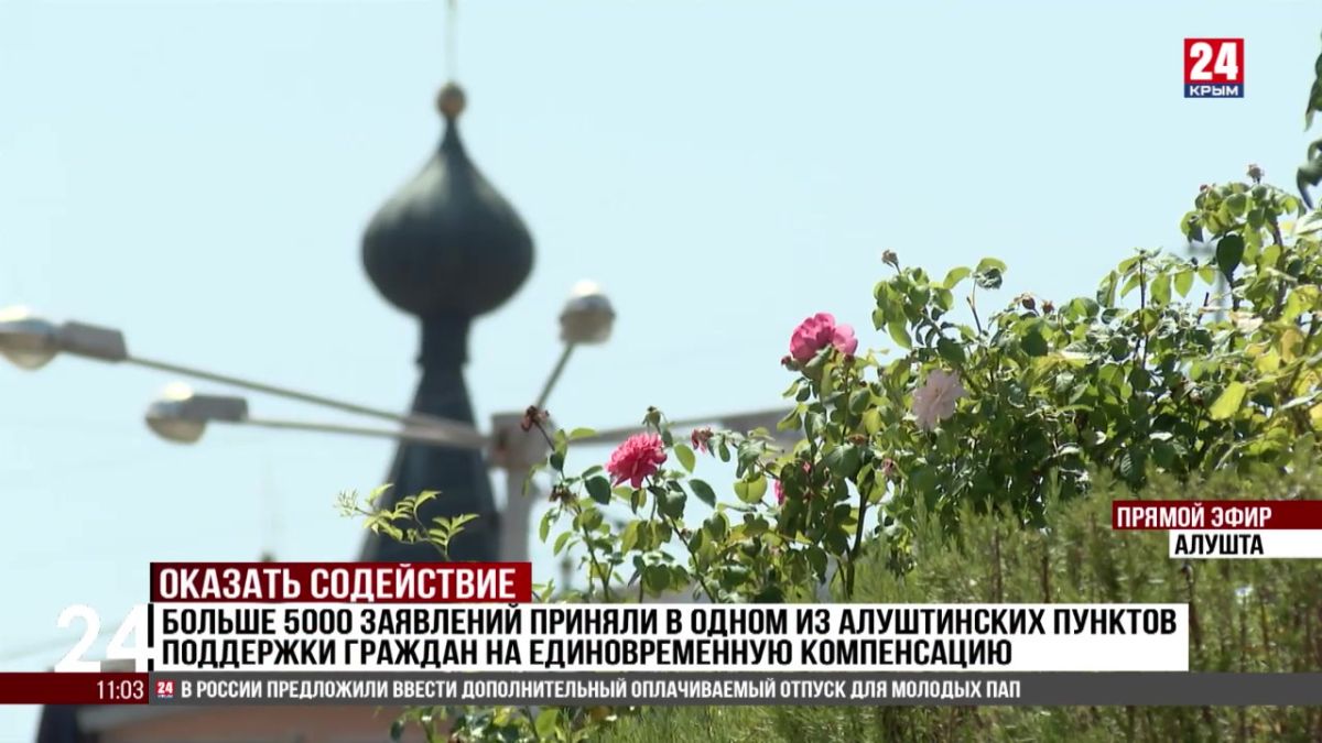 Более 5000 заявлений на единовременную компенсацию приняли в одном из алуштинских пунктов поддержки граждан