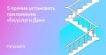 Установите приложение «Госуслуги Дом»
