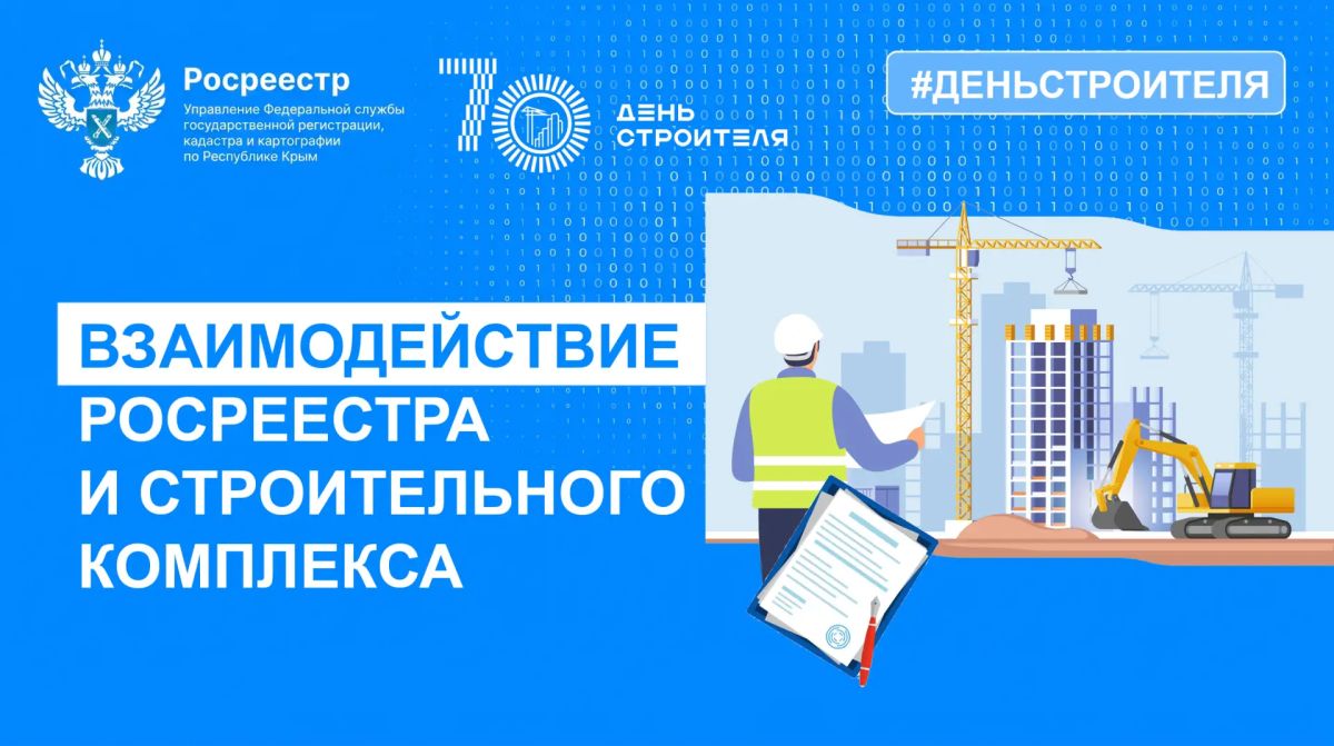 В КРЫМСКОМ РОСРЕЕСТРЕ РАССКАЗАЛИ О ВЗАИМОДЕЙСТВИИ СО СТРОИТЕЛЬНЫМ КОМПЛЕКСОМ РЕГИОНА