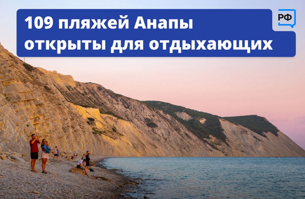 Уже 109 пляжей Анапы встречают гостей, ещё три — проходят экспертизу
