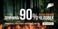 Берегите природу — соблюдайте правила пожарной безопасности!