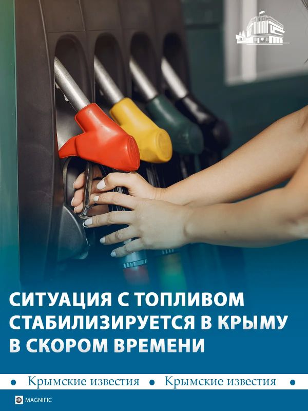Топливный рынок Крыма стабилизируется в ближайшее время