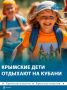 1,7 тыс крымских детей-льготников проводят лето в лагерях Краснодарского края