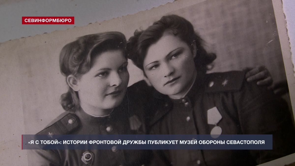 «Я с тобой»: истории фронтовой дружбы публикует Музей обороны Севастополя
