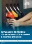 Топливный рынок Крыма стабилизируется в ближайшее время