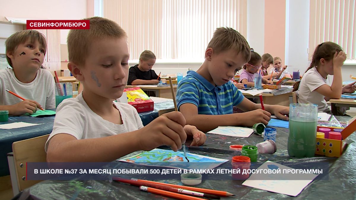 В севастопольской школе №37 за месяц побывали 500 детей в рамках летней программы