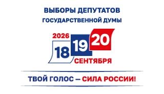 Завершилась регистрация кандидатов в депутаты Государственной Думы по одномандатным избирательным округам
