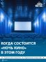 Больше 60 стран присоединятся к «Ночи кино 2026»