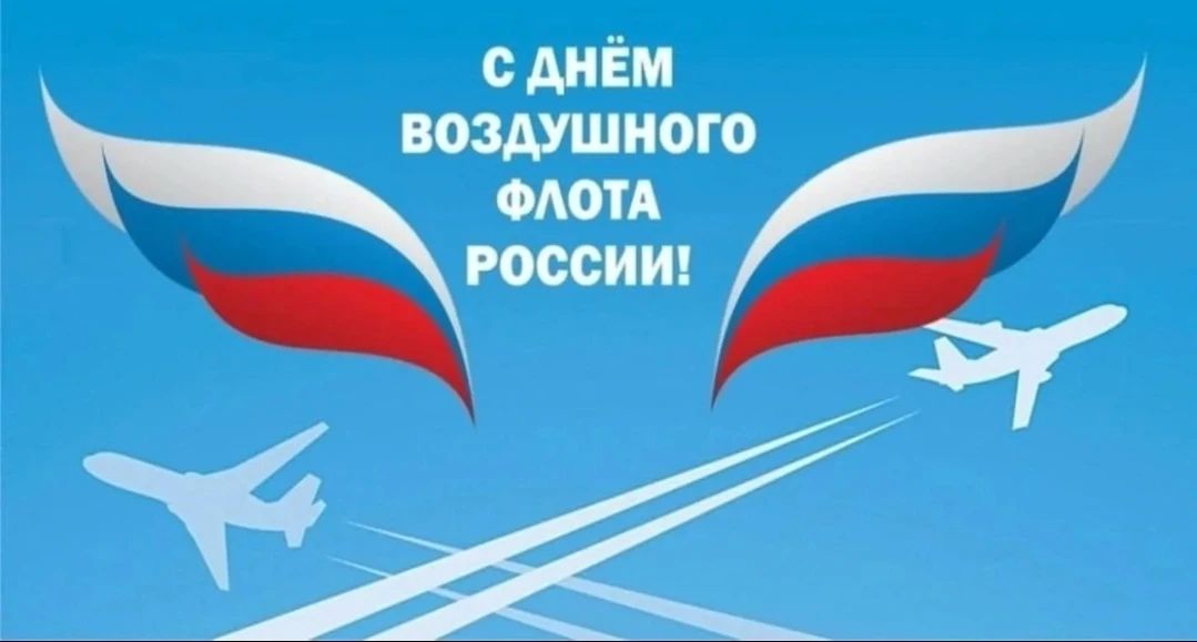 Уважаемые работники и ветераны воздушного флота! Поздравляю вас с профессиональным праздником!