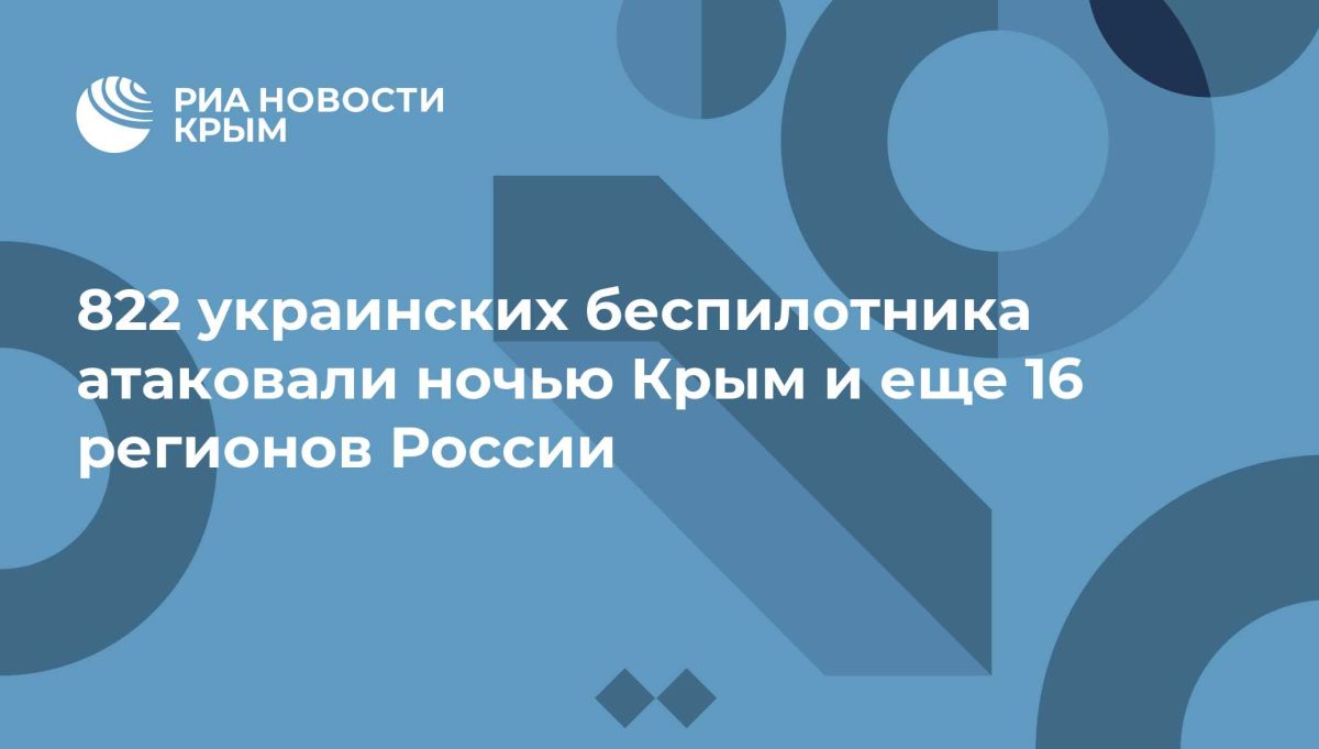 822 украинских беспилотника атаковали ночью Крым и еще 16 регионов России