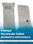 Учёные раскрыли, зачем в херсонесских надгробиях делали специальные углубления под мраморные таблички